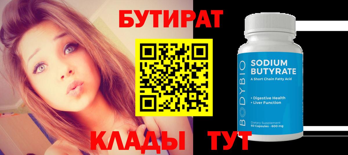 Советская Гавань  Бутират  Вход с VPN  БУТИРАТ 99% 
