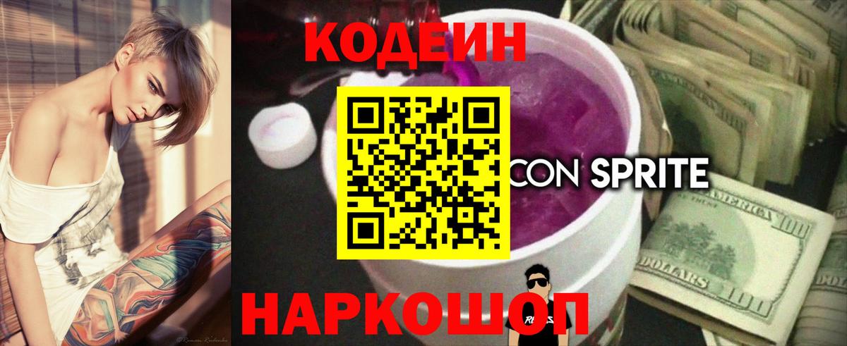 Кодеиновый сироп Lean Purple Drank Советская Гавань