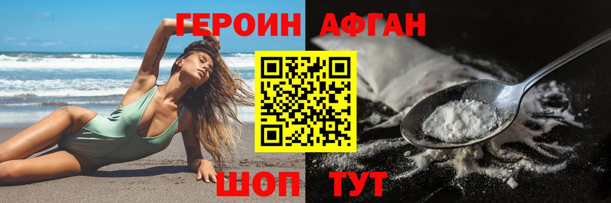 Героин Афган Советская Гавань